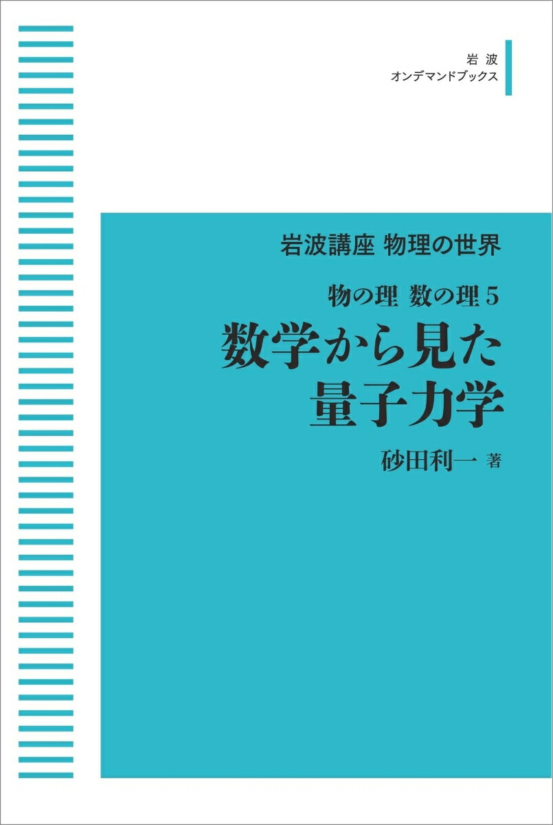 岩波講座 物理の世界 物の理・数の理5 数学から見た量子力学画像