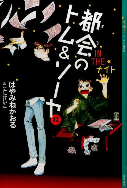 楽天ブックス 都会のトム ソーヤ 12 In The ナイト はやみね かおる 本