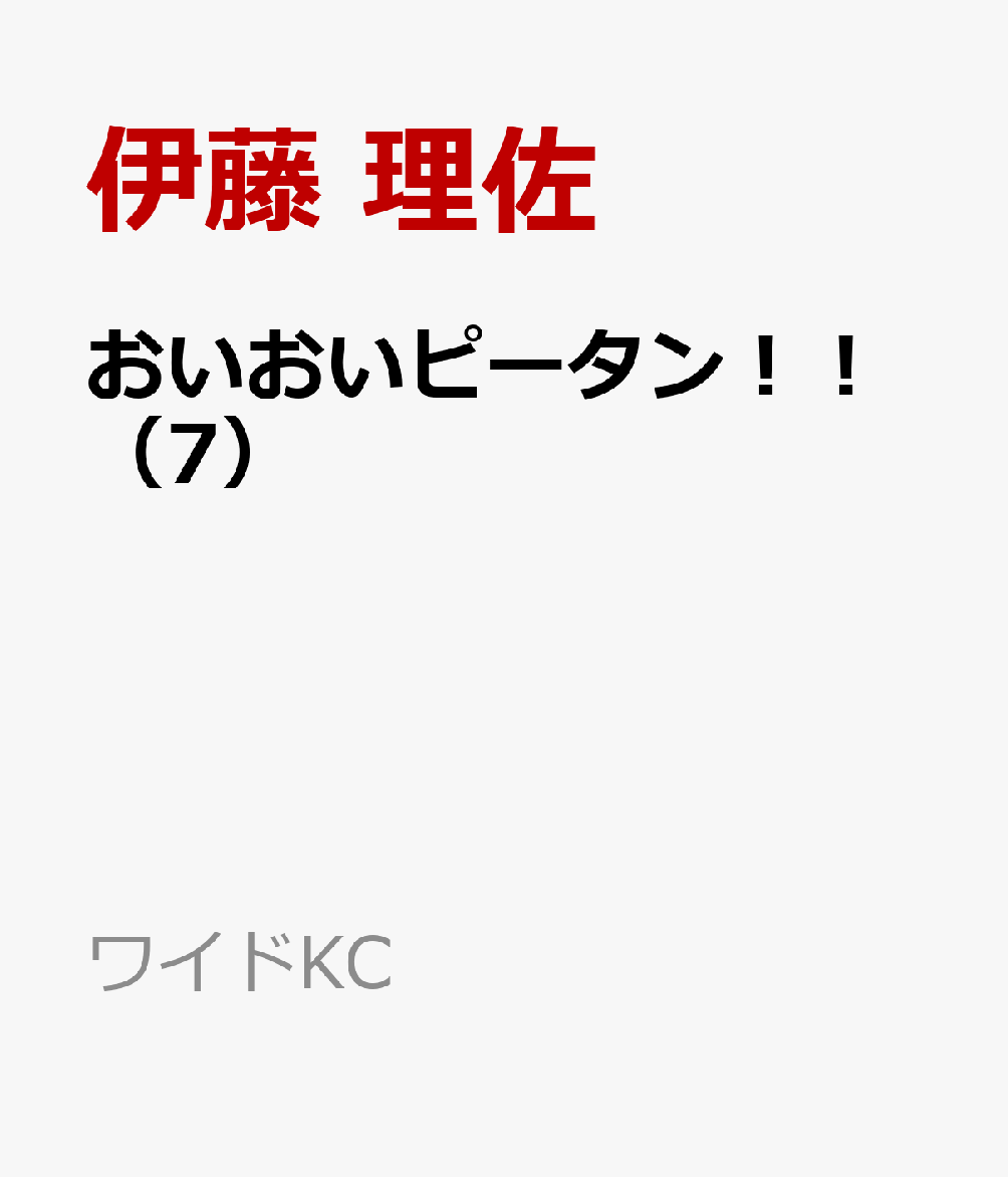 おいおいピータン！！（7）画像