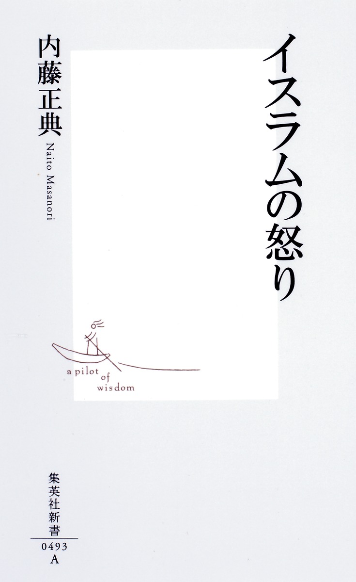 イスラムの怒り（集英社新書）[内藤正典]