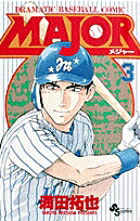MAJOR（メジャー）（3）画像