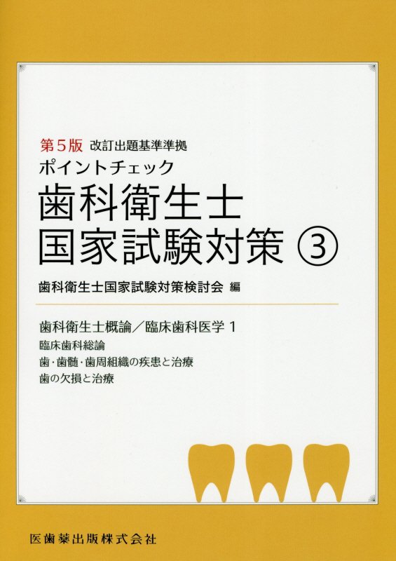 楽天ブックス: ポイントチェック歯科衛生士国家試験対策（3）第5版