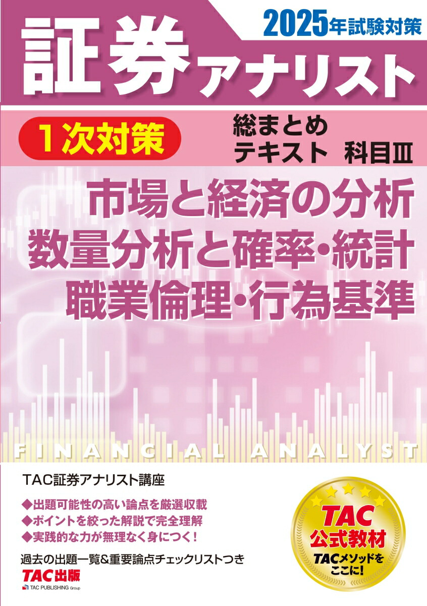 楽天ブックス: 2025年試験対策 証券アナリスト1次対策総まとめテキスト 