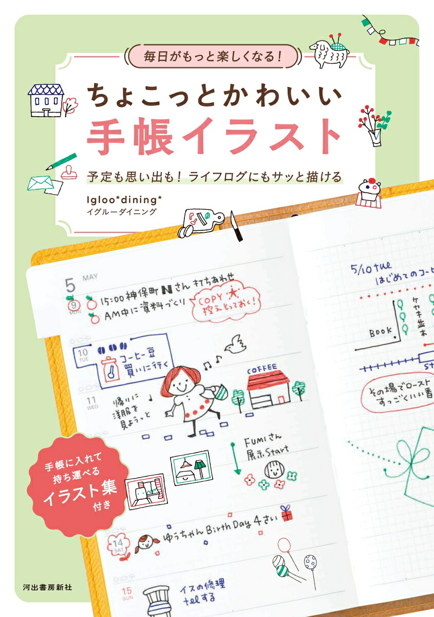 毎日がもっと楽しくなる！ちょこっとかわいい手帳イラスト予定も思い出も！ライフログにもサッと描ける[Igloo*dining*]