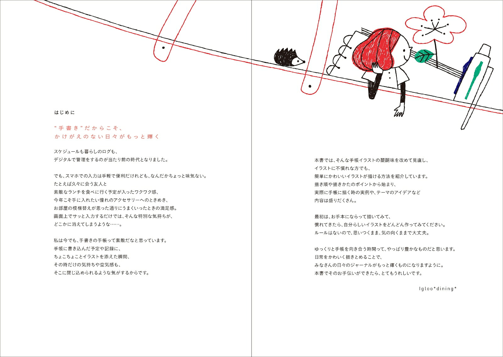 毎日がもっと楽しくなる！ちょこっとかわいい手帳イラスト予定も思い出も！ライフログにもサッと描ける[Igloo*dining*]