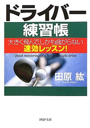 ドライバー練習帳大きく飛んで、しかも曲がらない速効レッスン！（PHP文庫）[田原紘]