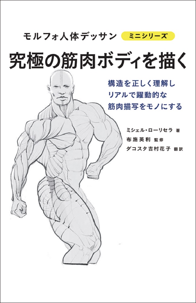 楽天市場 究極の筋肉ボディを描く モルフォ人体デッサン ミニシリーズ コミック画材通販 Tools楽天shop