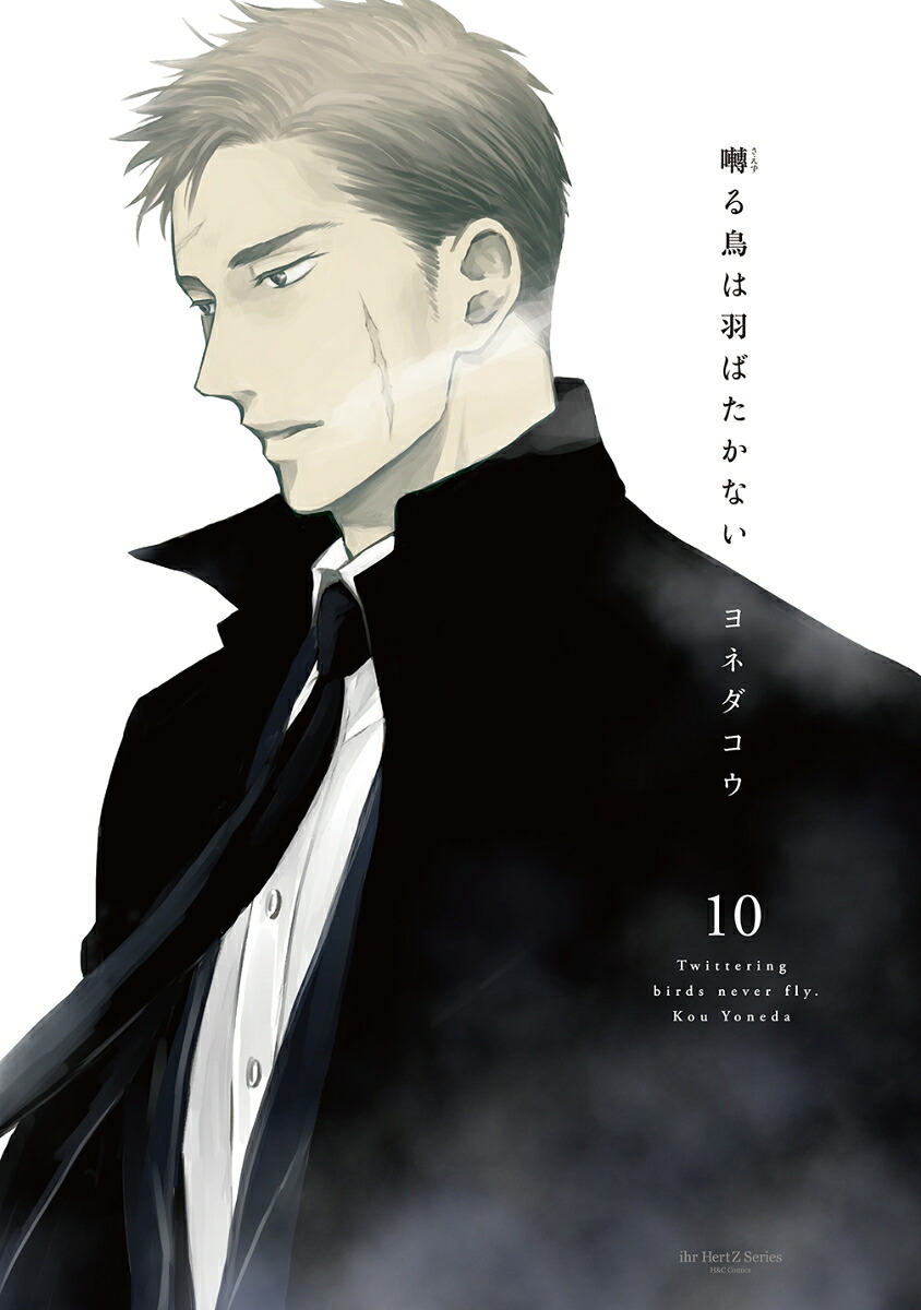 囀る鳥は羽ばたかない10（H＆CComicsihrHertZシリーズ383）[ヨネダコウ]