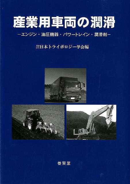 楽天ブックス: 産業用車両の潤滑 - エンジン・油圧機器・パワー