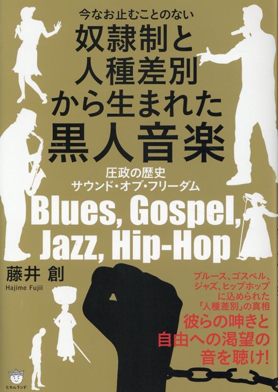 楽天ブックス: 奴隷制と人種差別から生まれた黒人音楽 - 圧政の