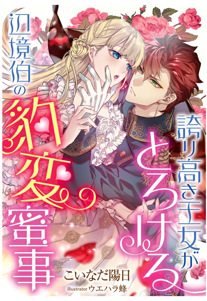 楽天ブックス Pod 誇り高き王女がとろける辺境伯の豹変蜜事 こいなだ陽日 本