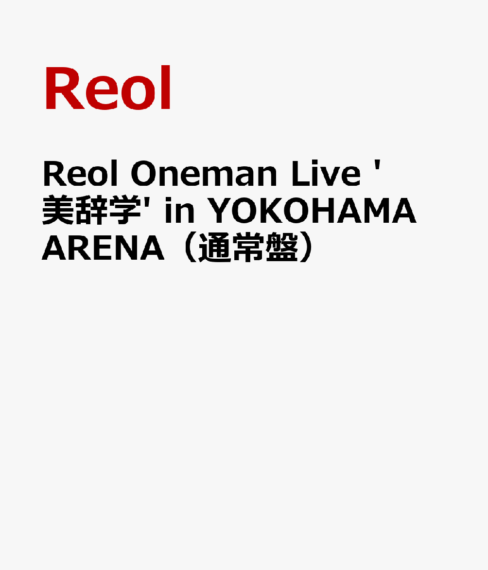 楽天ブックス: Reol Oneman Live '美辞学' in YOKOHAMA ARENA（通常盤