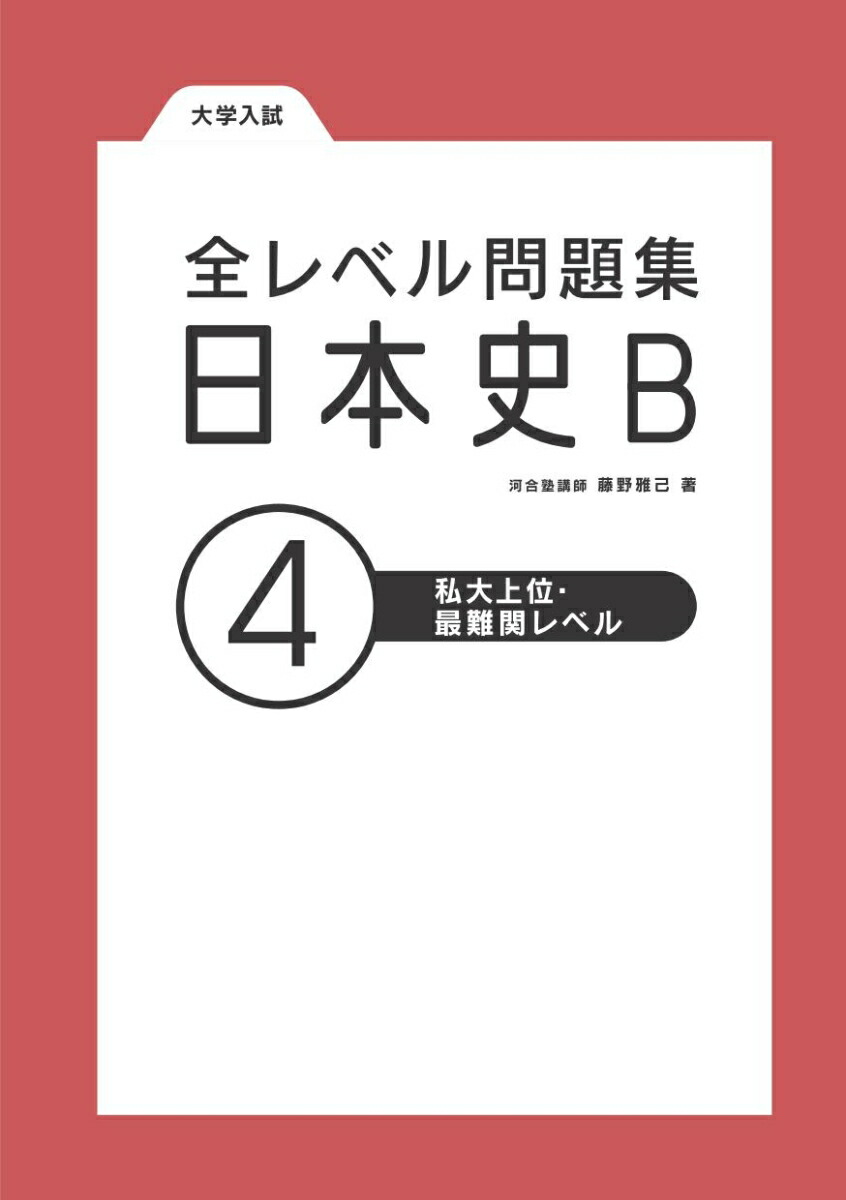 楽天ブックス 全レベル問題集日本史b4私大上位 最難関レベル 藤野雅己 本