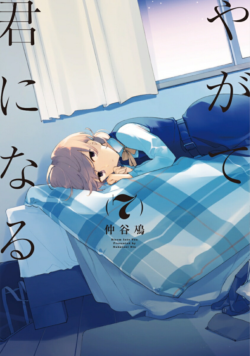 やがて君になる（7） （電撃コミックスNEXT） [ 仲谷　鳰 ]画像