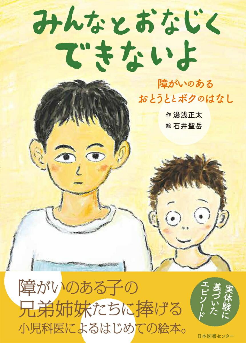 楽天ブックス みんなとおなじくできないよ 障がいのあるおとうととボクのはなし 湯浅正太 本