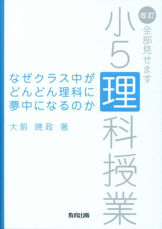 楽天ブックス なぜクラス中がどんどん理科に夢中になるのか 改訂 全部見せます小5理科授業 大前暁政 本