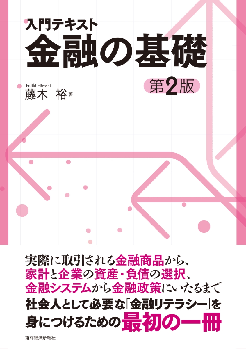 入門テキスト　金融の基礎（第2版）