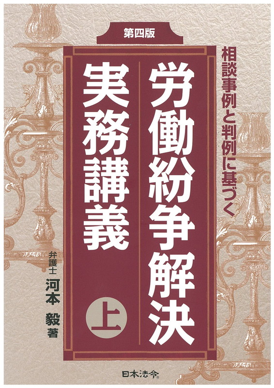 楽天ブックス: 第四版 労働紛争解決実務講義 - 河本 毅