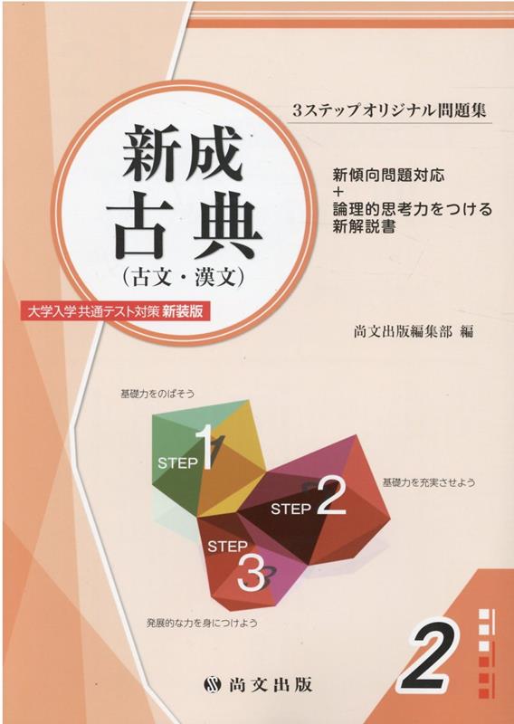 楽天ブックス: 新成古典（古文・漢文）大学入学共通テスト対策（解答冊子）新装版 - 尚文出版編集部 - 9784780504934 : 本