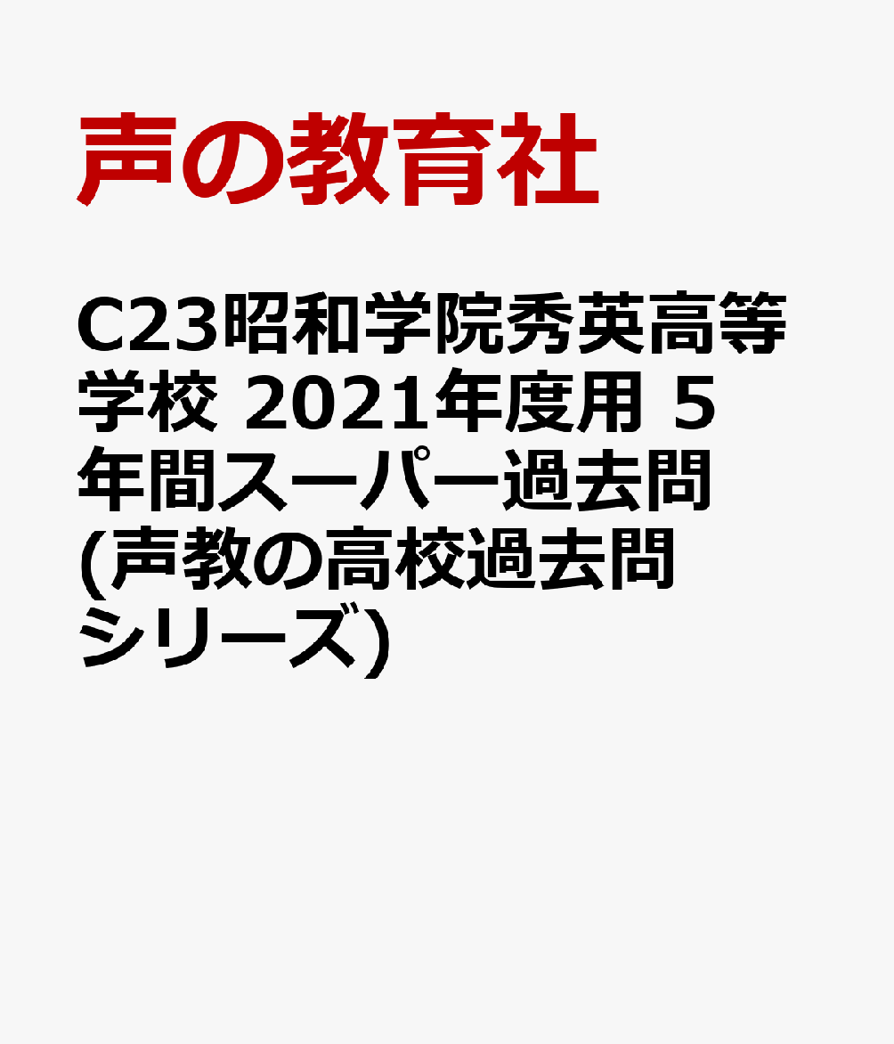 昭和学院秀英高等学校（2021年度用） 5年間スーパー過去問 （声教の高校過去問シリーズ）