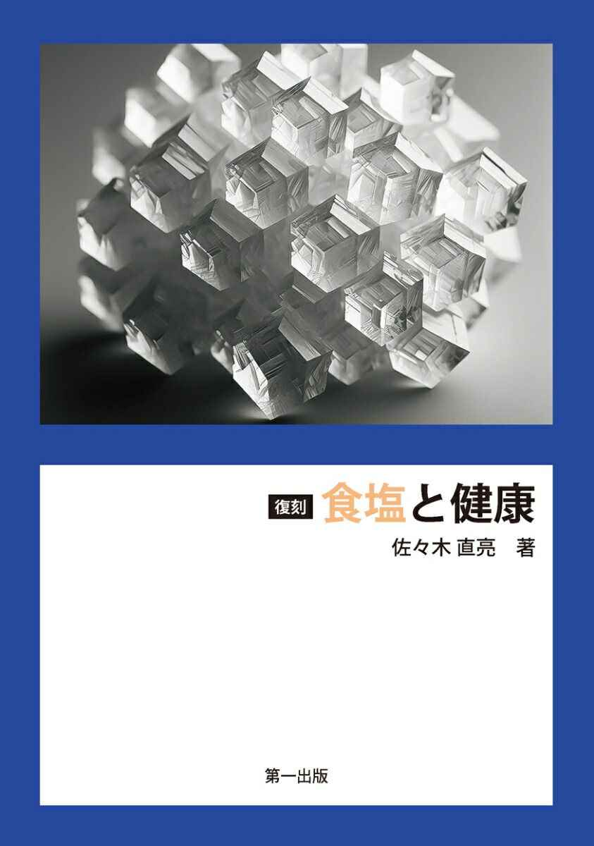 復刻　食塩と健康画像