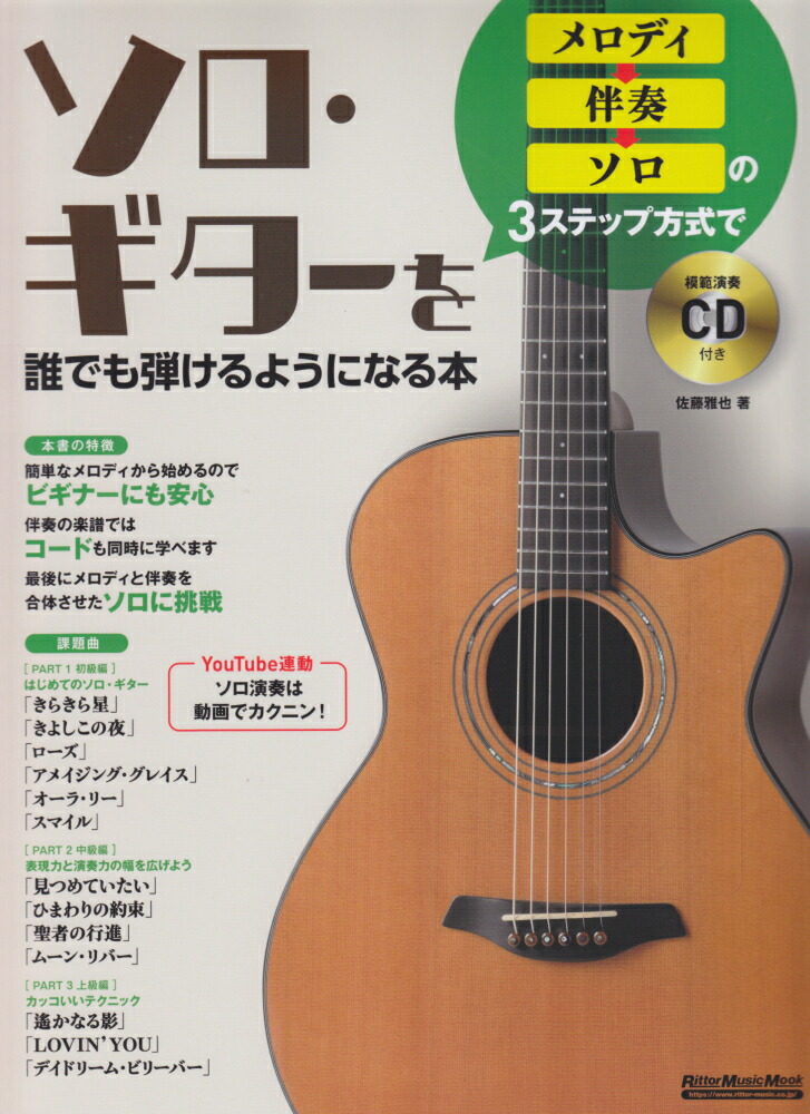楽天ブックス ソロ ギターを誰でも弾けるようになる本 メロディ 伴奏 ソロの3ステップ方式で 佐藤雅也 本