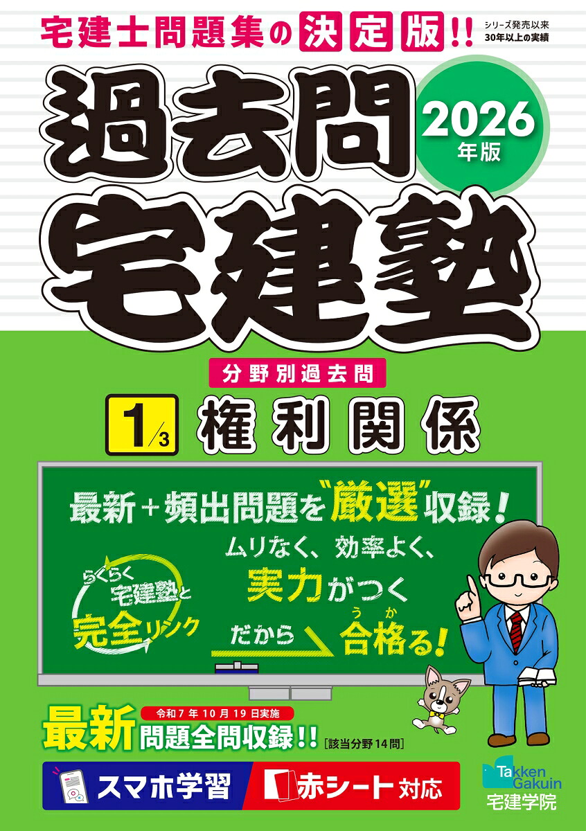 2026年版過去問宅建塾〔1〕権利関係（らくらく宅建塾シリーズ）[宅建学院]