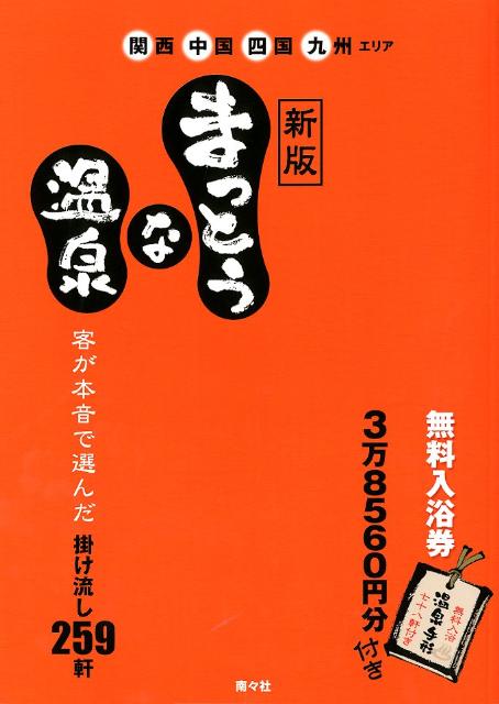 希少！】新版 まっとうな温泉 客が本音で選んだ掛け流し259件 | mykart.az