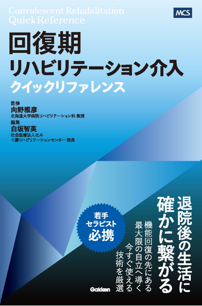 回復期リハビリテーション介入クイックリファレンス[向野雅彦]