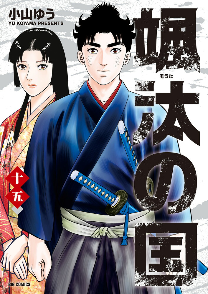 颯汰の国(15)