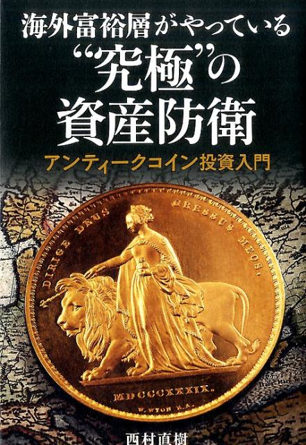 楽天ブックス: 海外富裕層がやっている“究極”の資産防衛アンティーク