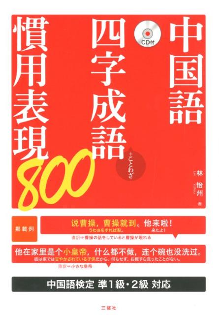 楽天ブックス 中国語四字成語 慣用表現800 ことわざ 林怡州 本