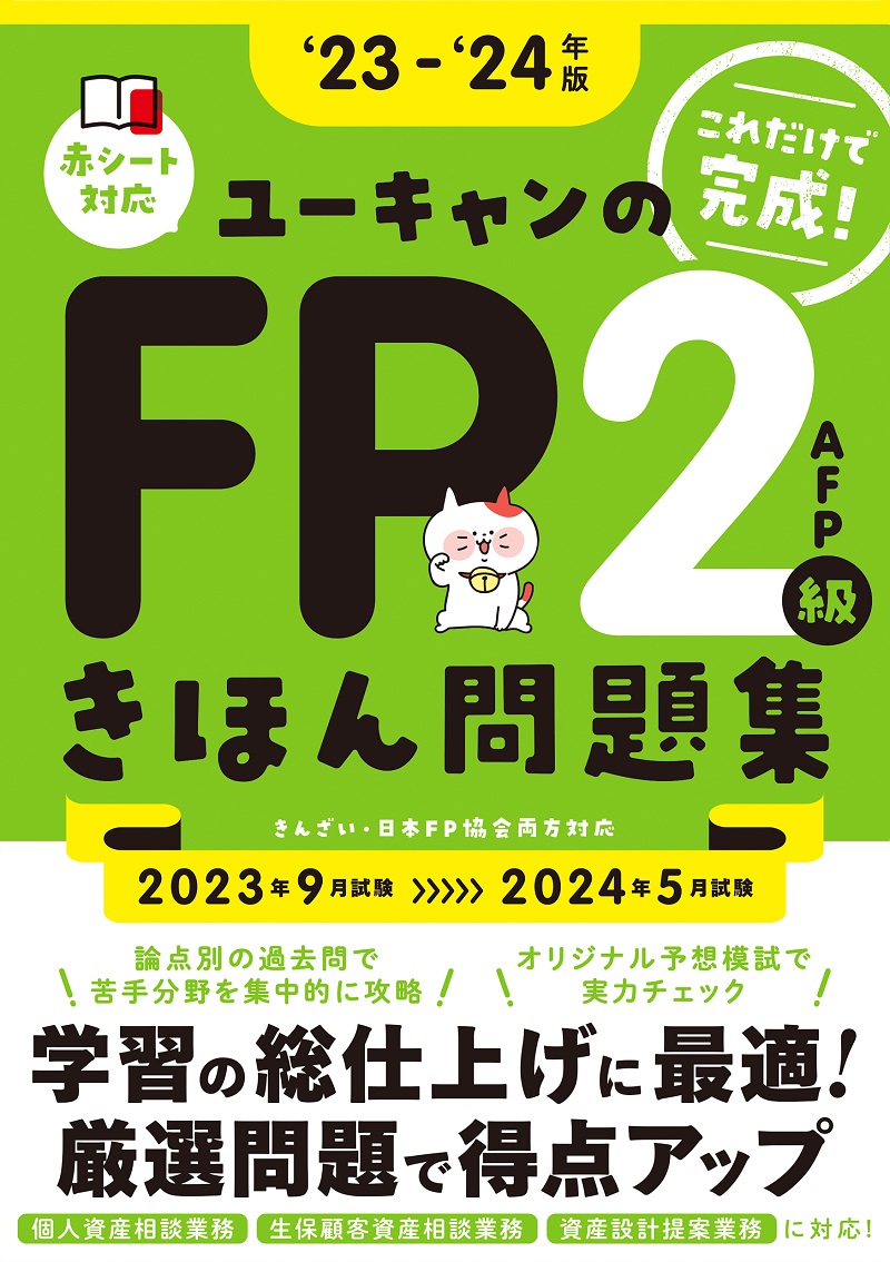 18～'19年版 FPの学校 2級・AFP これだけ!問題集 - ビジネス