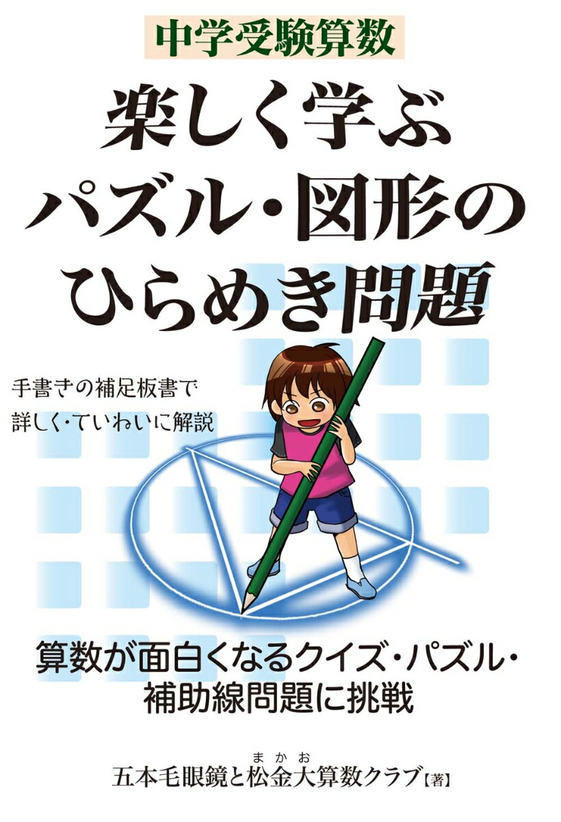 楽天ブックス 中学受験算数 楽しく学ぶパズル 図形のひらめき問題 五本毛眼鏡 本