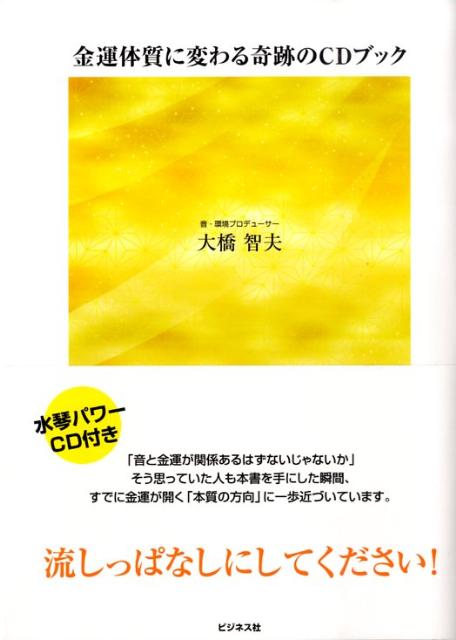 楽天ブックス 金運体質に変わる奇跡のcdブック 大橋智夫 本