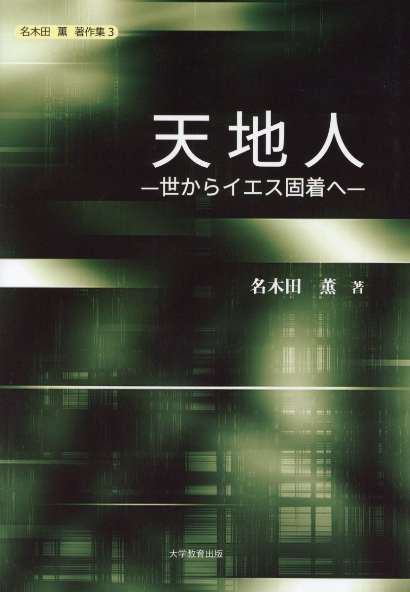 天地人世からイエス固着へ（名木田薫著作集）[名木田薫]