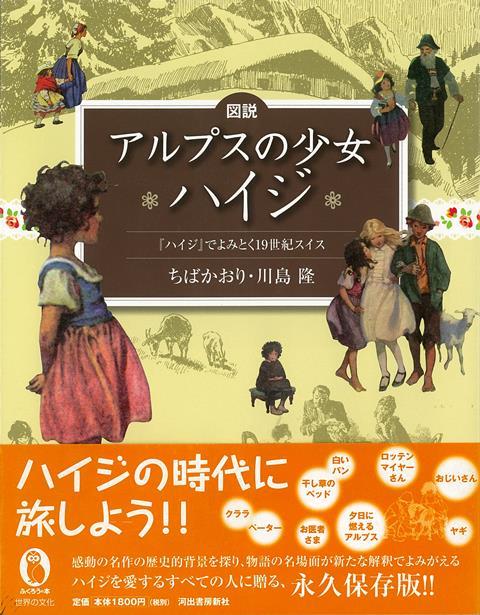 楽天ブックス バーゲン本 図説 アルプスの少女ハイジ ちば かおり 他 本