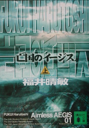 亡国のイージス（上）（講談社文庫）[福井晴敏]