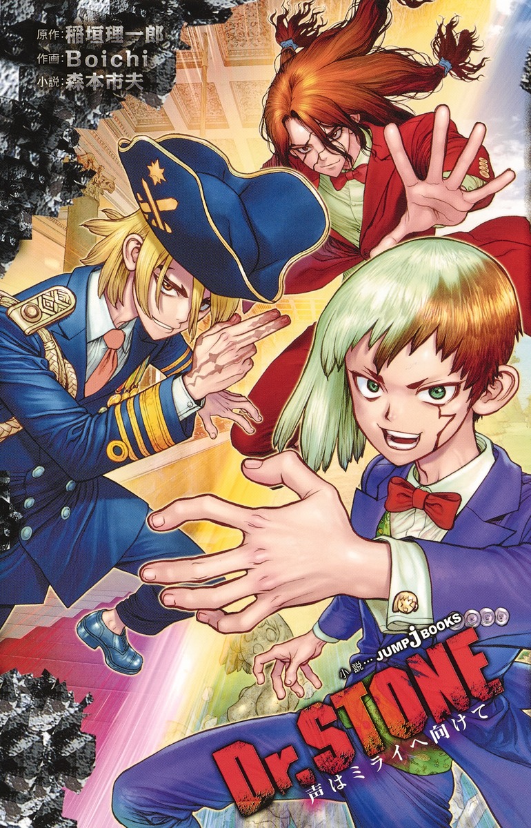 Dr.STONE 声はミライへ向けて （JUMP jBOOKS　Dr.STONE 星の夢、地の歌） [ 稲垣 理一郎 ]画像