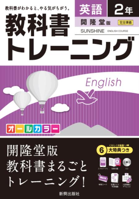 楽天ブックス 教科書トレーニング開隆堂版サンシャイン完全準拠 英語 2年 本