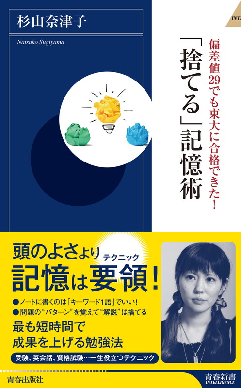 楽天ブックス: 偏差値29でも東大に合格できた！「捨てる」記憶術