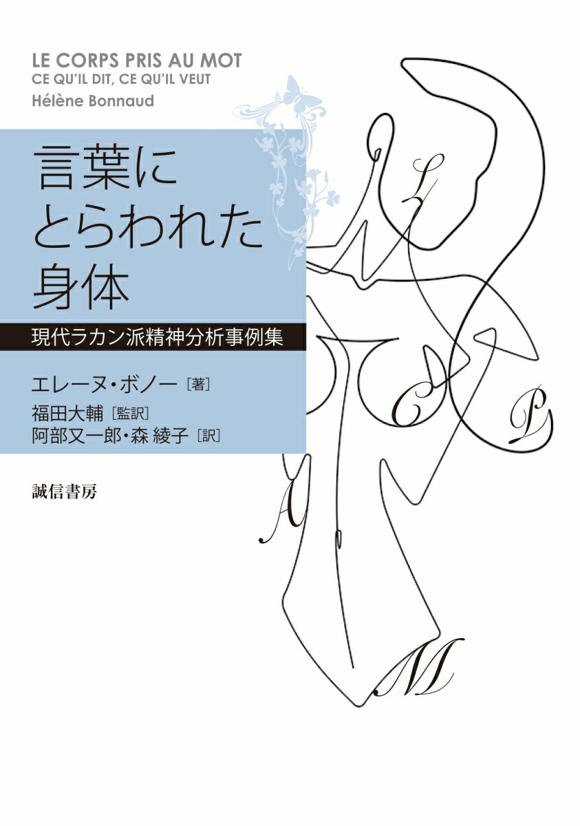 言葉にとらわれた身体現代ラカン派精神分析事例集[エレーヌ・ボノー]