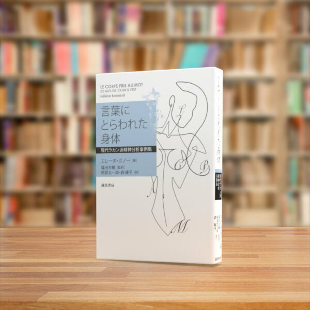 言葉にとらわれた身体現代ラカン派精神分析事例集[エレーヌ・ボノー]