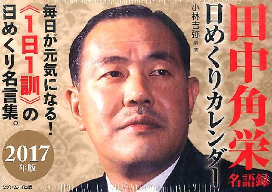 楽天ブックス 田中角栄名語録 日めくりカレンダー 17 本