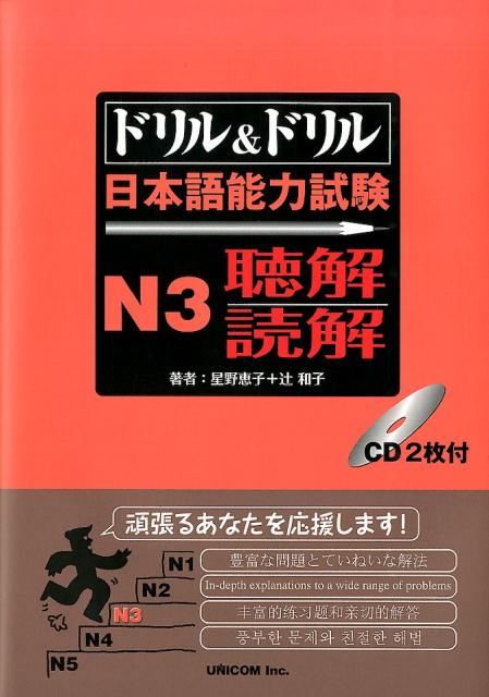 楽天ブックス: ドリル&ドリル日本語能力試験N3聴解/読解 楽天ブックス: ドリル&ドリル日本語能力試験N3聴解/読解