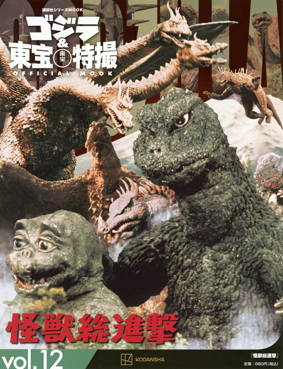 ゴジラ＆東宝特撮　OFFICIAL　MOOK　vol．12　怪獣総進撃画像