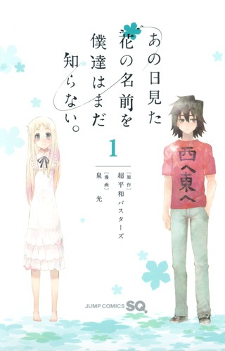 あの日見た花の名前を僕達はまだ知らない。(1)