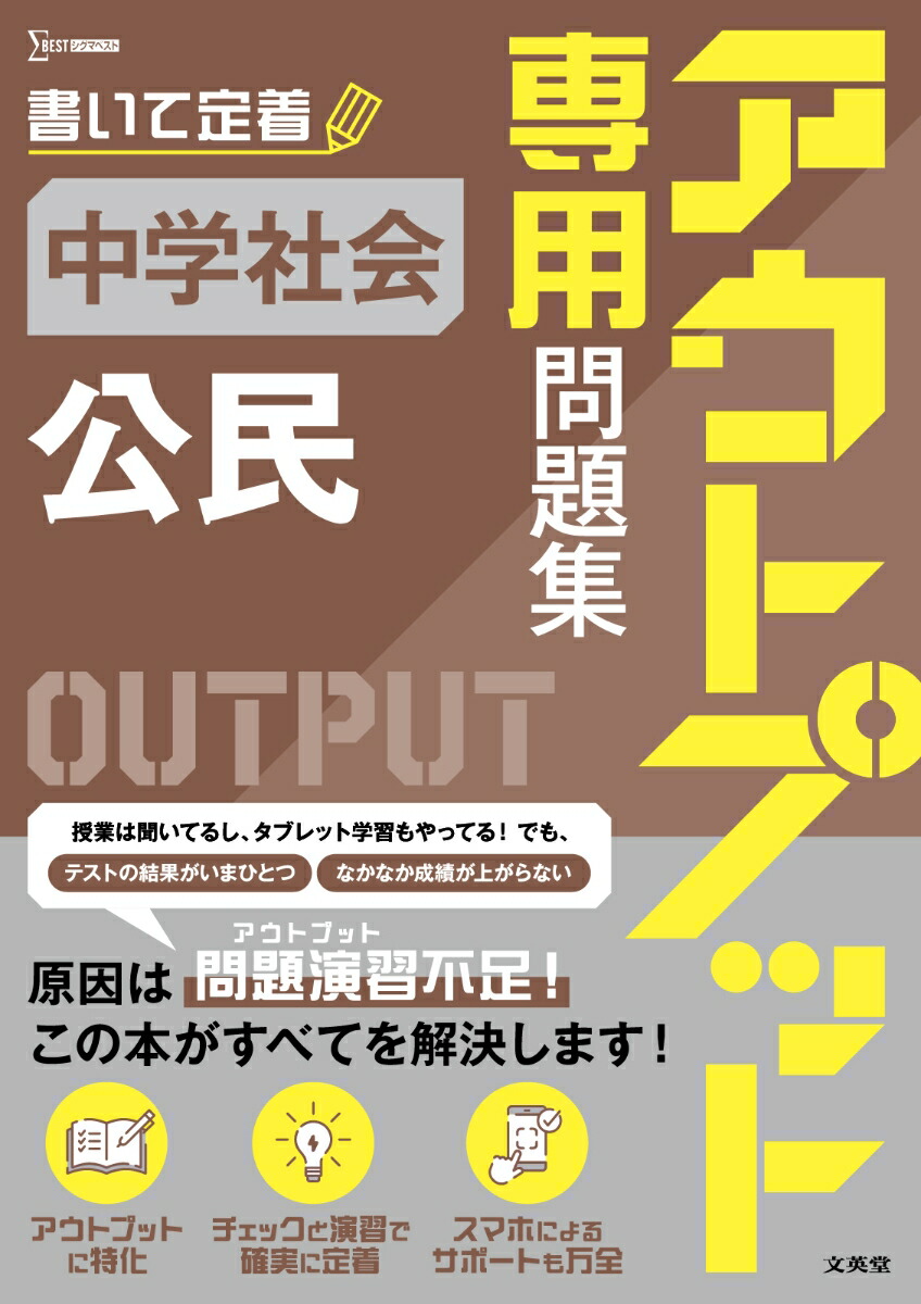 アウトプット専用問題集中学社会［公民］[文英堂編集部]