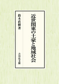 楽天ブックス: 近世関東の土豪と地域社会 - 鈴木 直樹 - 9784642034937