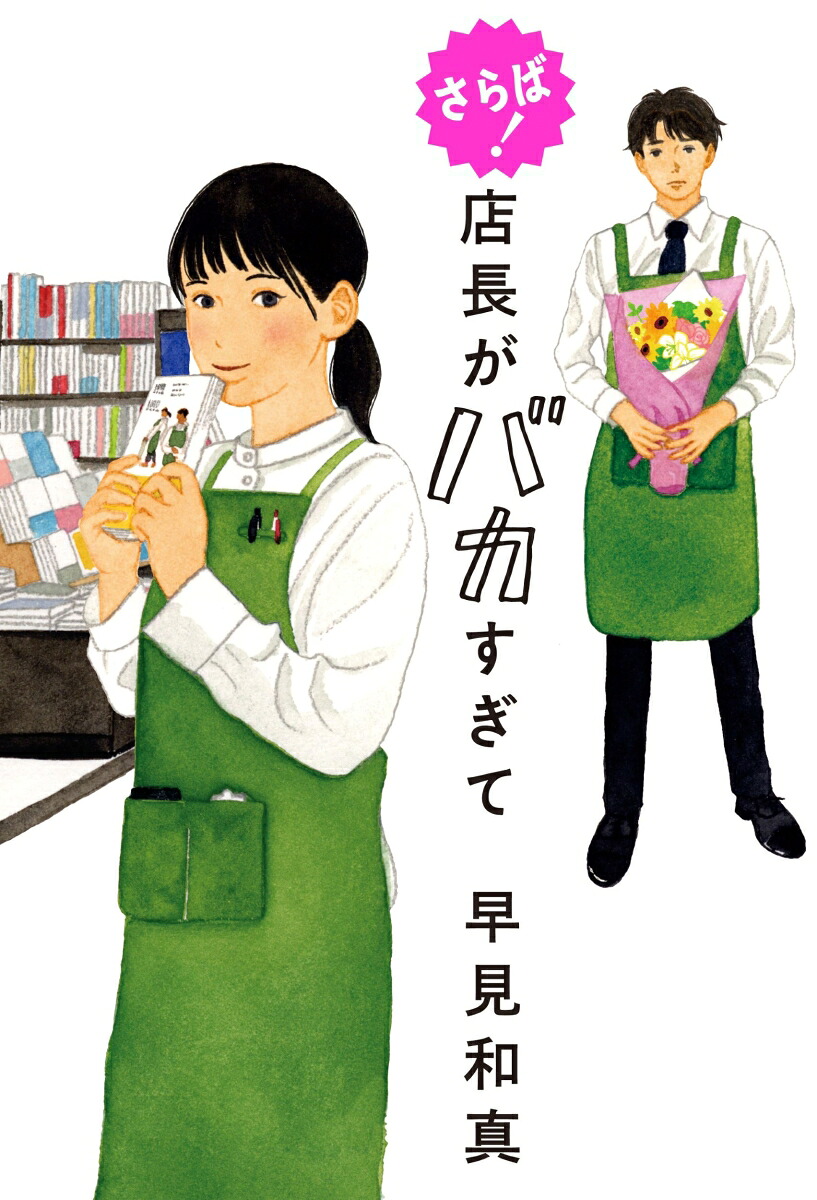 さらば！　店長がバカすぎて画像